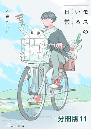 モスのいる日常のモス Amazon.co.jp: モスのいる日常 分冊版9 eBook : 大谷えいち: Kindleストア